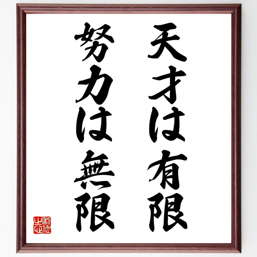 特別価格　偉大なる真言 Amazon.co.jp: 名言「天才は有限、努力は無限」手書き書道色紙額／受注